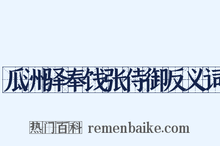 瓜洲驿奉饯张侍御反义词是什么意思的图片